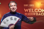 河南嵩山龙门公告：哈维尔重回一线队担任主教练