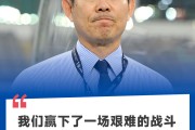 森保一：我们赢下了一场艰难的战斗，反思了首战的丢球后做到了零封