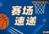 尊称一声杨老师！杨瀚森写意传球还在继续 队友轻松上篮